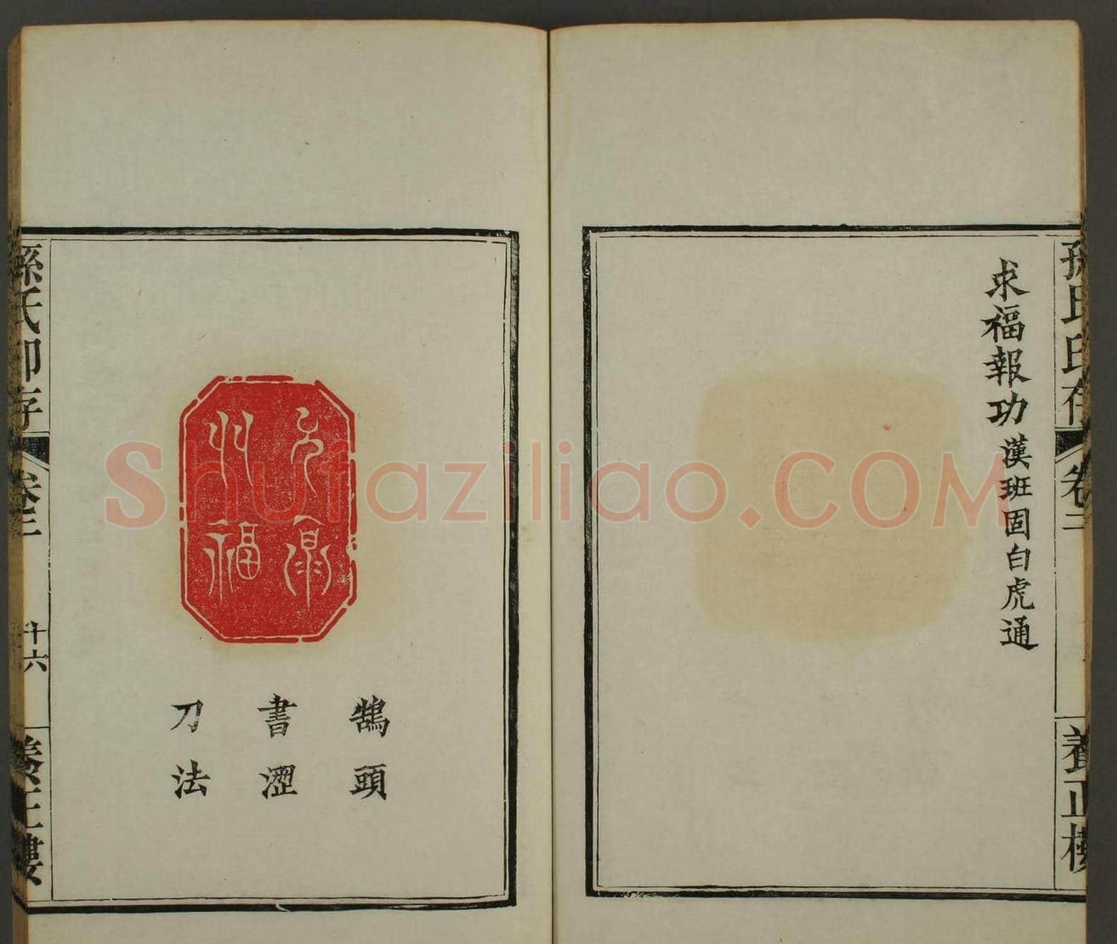 《孙氏养正楼印存》卷二“百福”篆刻作品 | 篆刻作品鉴赏