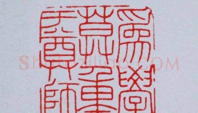 陕西高建军篆刻作品欣赏 | 篆刻作品欣赏