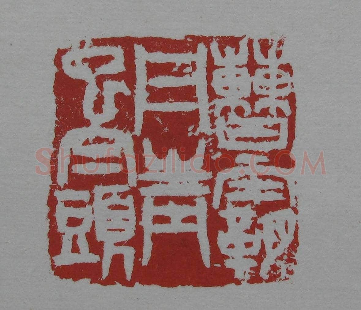 朵云轩《来楚生自用印存》选 | 篆刻作品欣赏