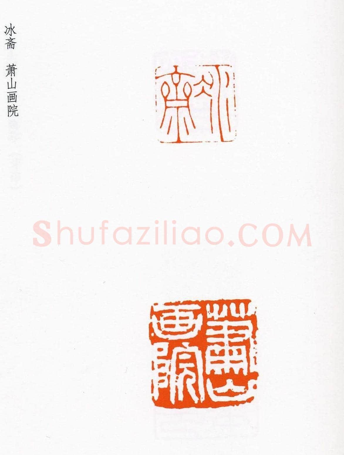 祝遂之篆刻作品欣赏《祝遂之印谱》 | 篆刻作品欣赏