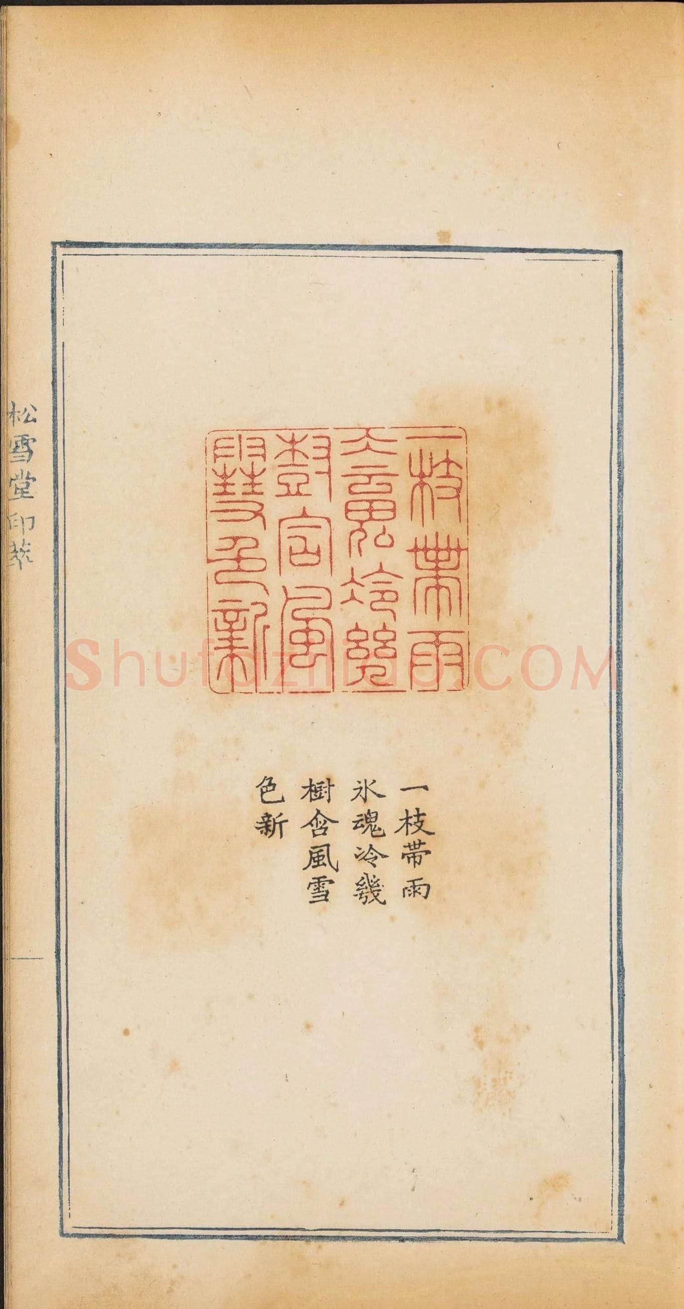 清代郭启翼篆刻《松雪堂印萃》第二册 | 篆刻作品鉴赏