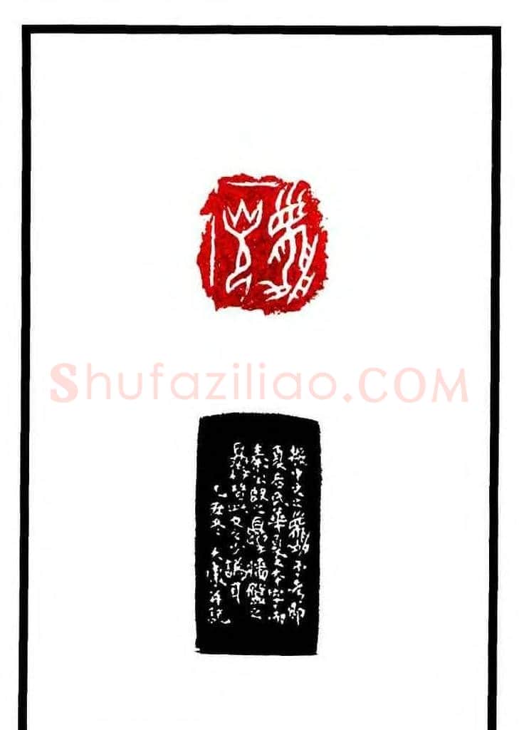 康殷篆刻欣赏《大康印稿》 | 篆刻作品欣赏