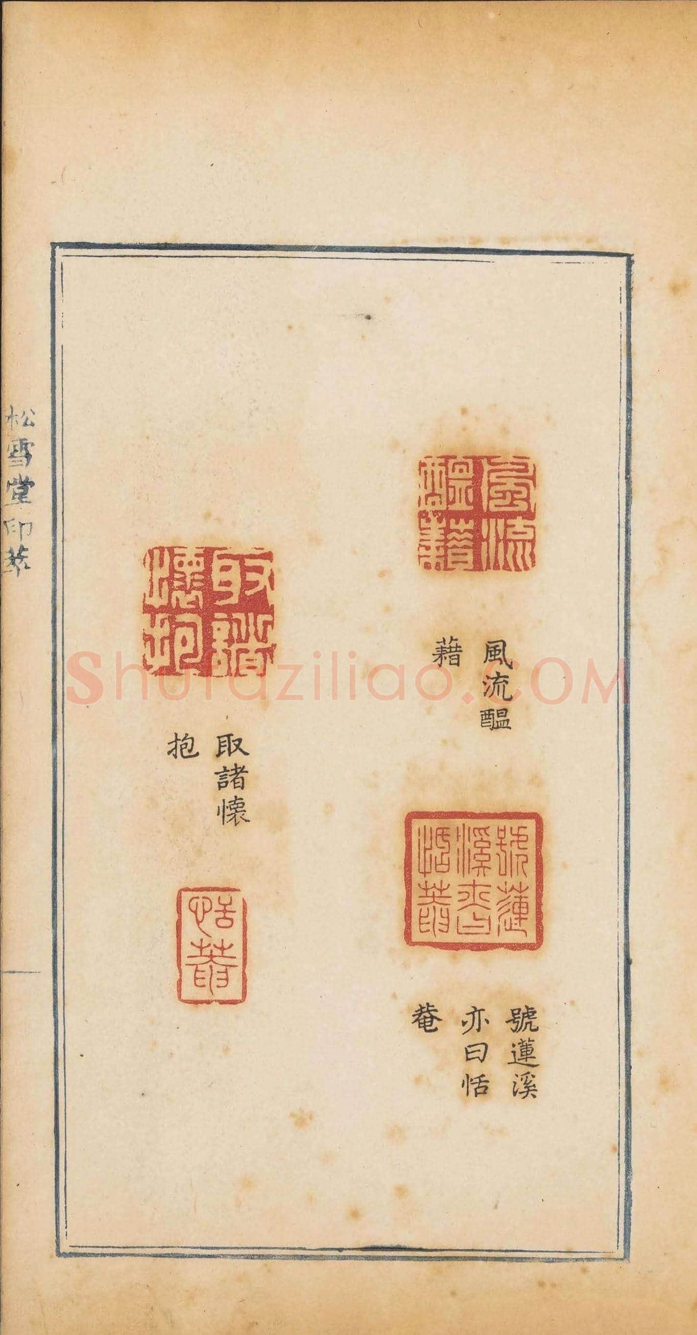清代郭启翼篆刻《松雪堂印萃》第二册 | 篆刻作品鉴赏