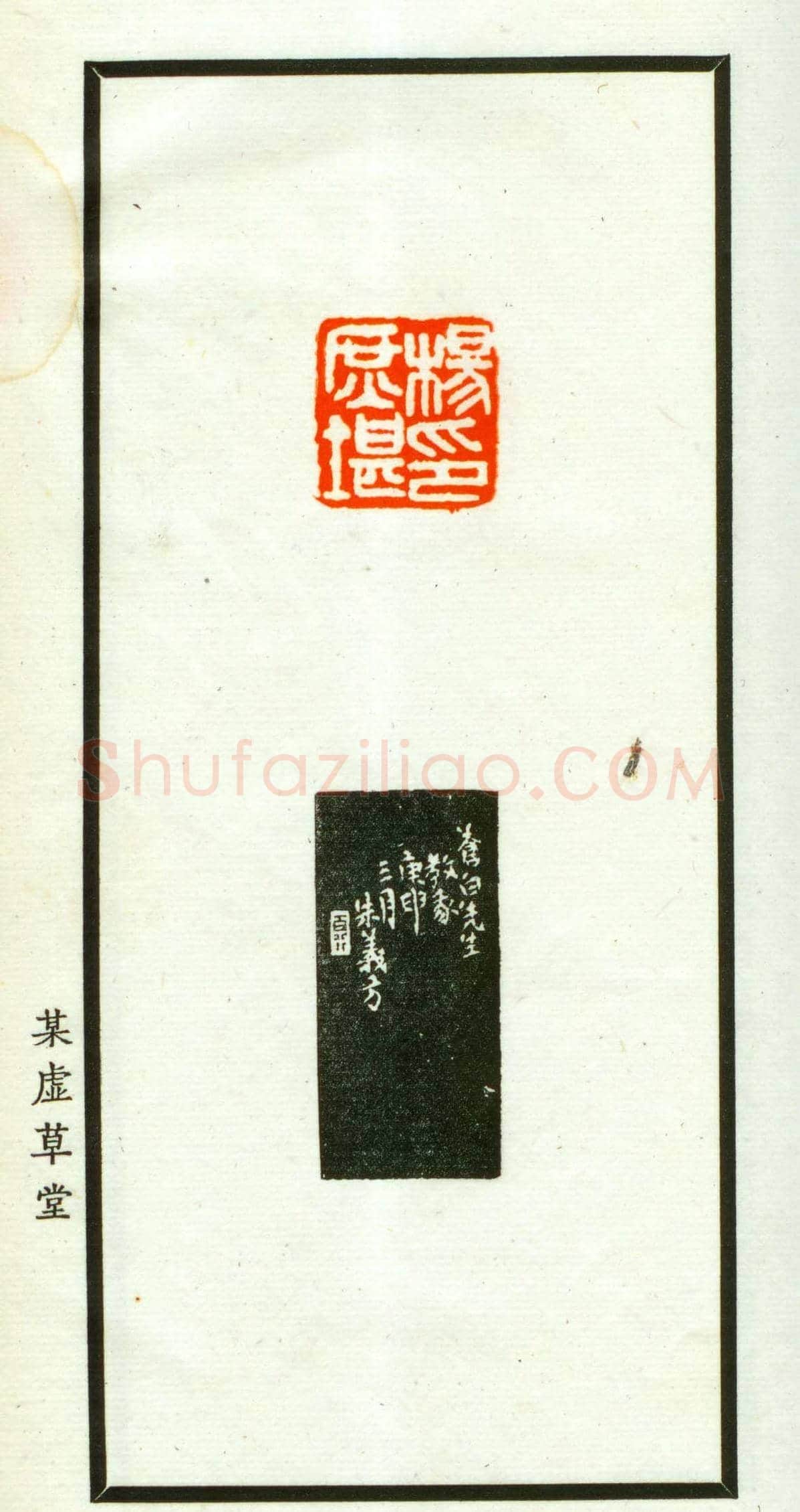 朱复戡篆刻作品集《静戡印集》 | 篆刻作品鉴赏