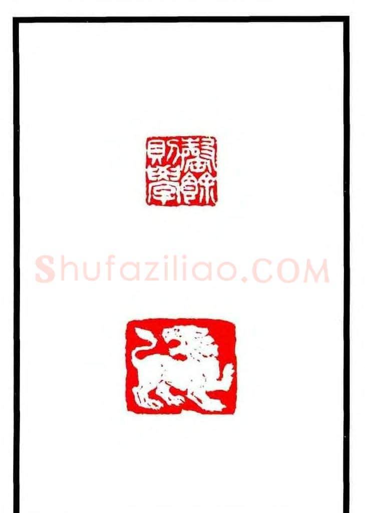 康殷篆刻欣赏《大康印稿》 | 篆刻作品欣赏
