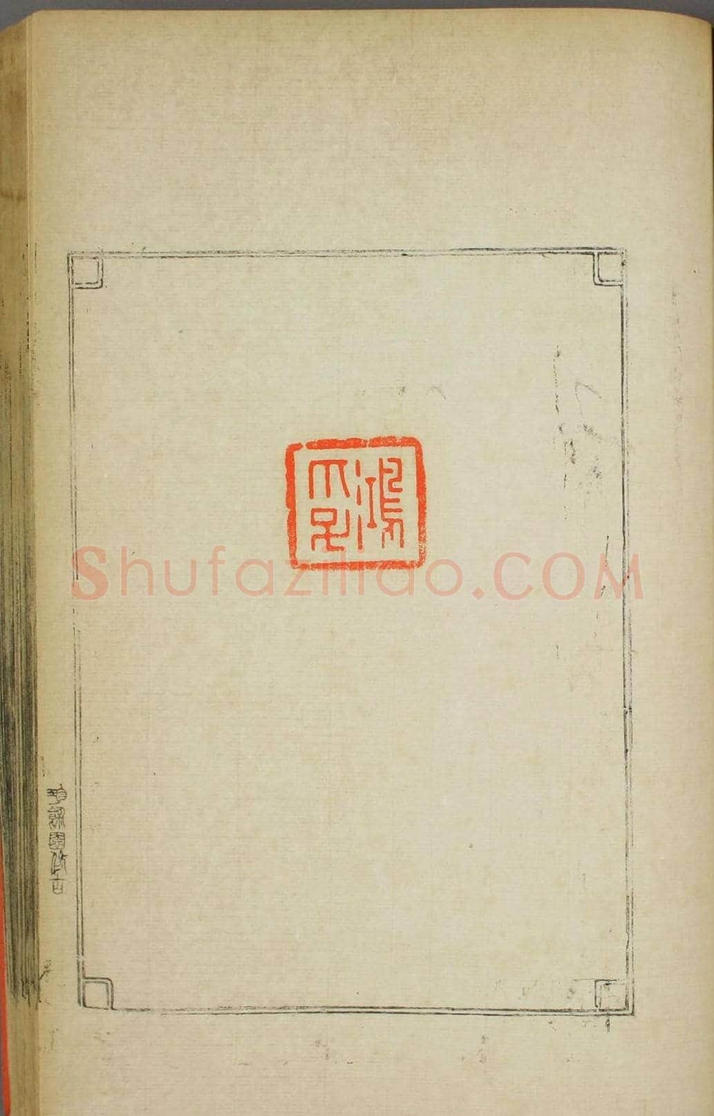 早稻田大学图书《鸿爪印谱》 | 篆刻作品鉴赏