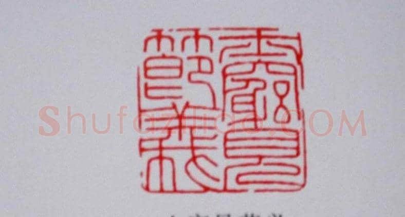 陕西高建军篆刻作品欣赏 | 篆刻作品欣赏