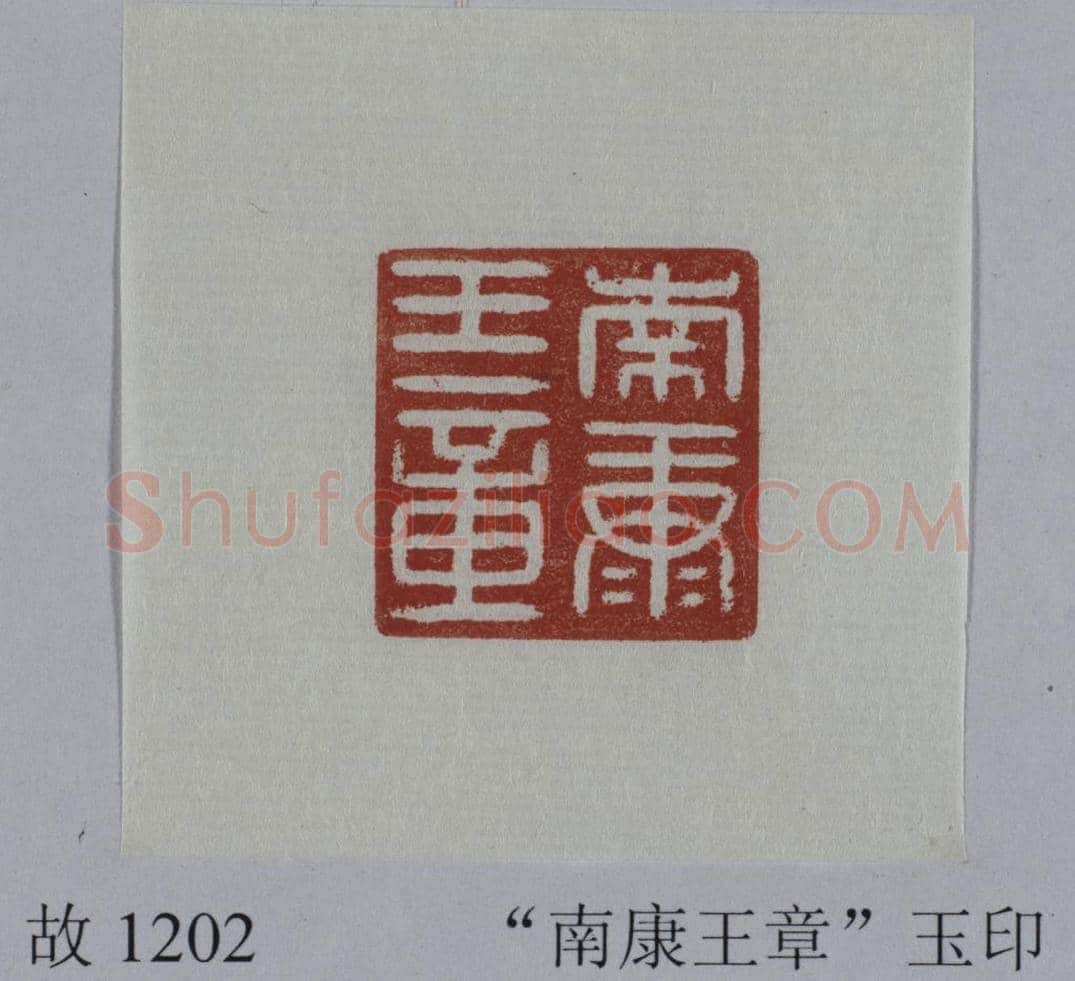 白玉瓦钮“南康王章”印 | 故宫玺印类藏品