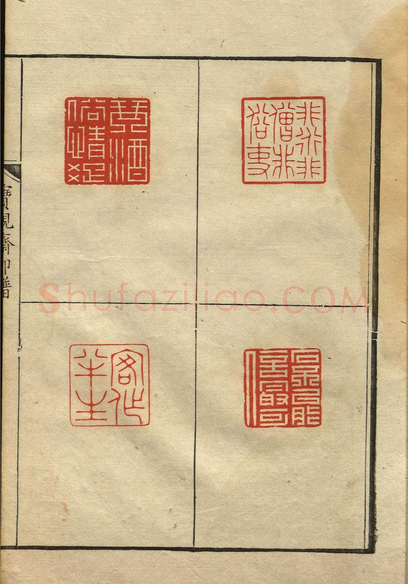 清初著名篆刻家林皋作品《宝砚斋印谱》 | 篆刻作品欣赏