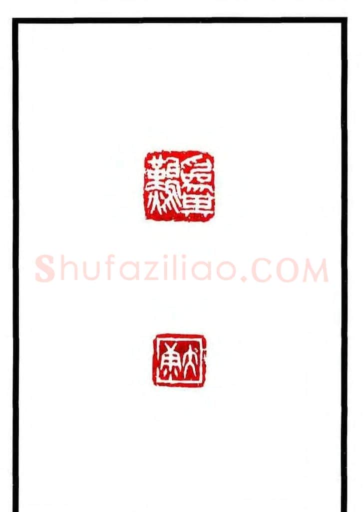 康殷篆刻欣赏《大康印稿》 | 篆刻作品欣赏