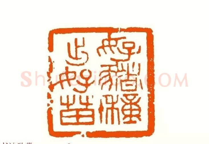 印章创作精华《养猪印谱》郭沫若题签作序诗 | 篆刻作品鉴赏