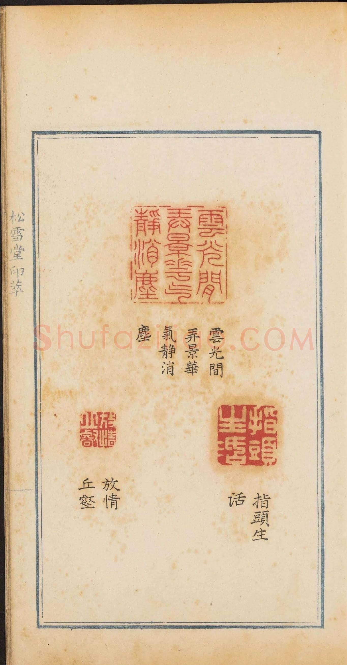 清代郭启翼篆刻《松雪堂印萃》第二册 | 篆刻作品鉴赏