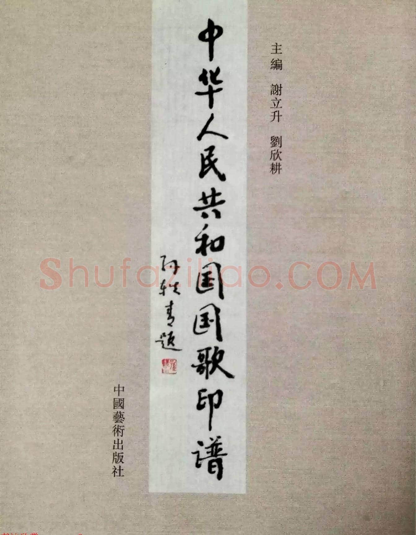 中华人民共和国国歌书法印谱 | 篆刻作品鉴赏