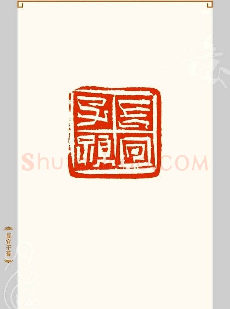 上海孙慰祖篆刻作品欣赏 | 篆刻作品鉴赏