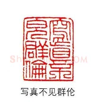 香港著名书画家易越石篆刻作品欣赏 | 篆刻作品欣赏