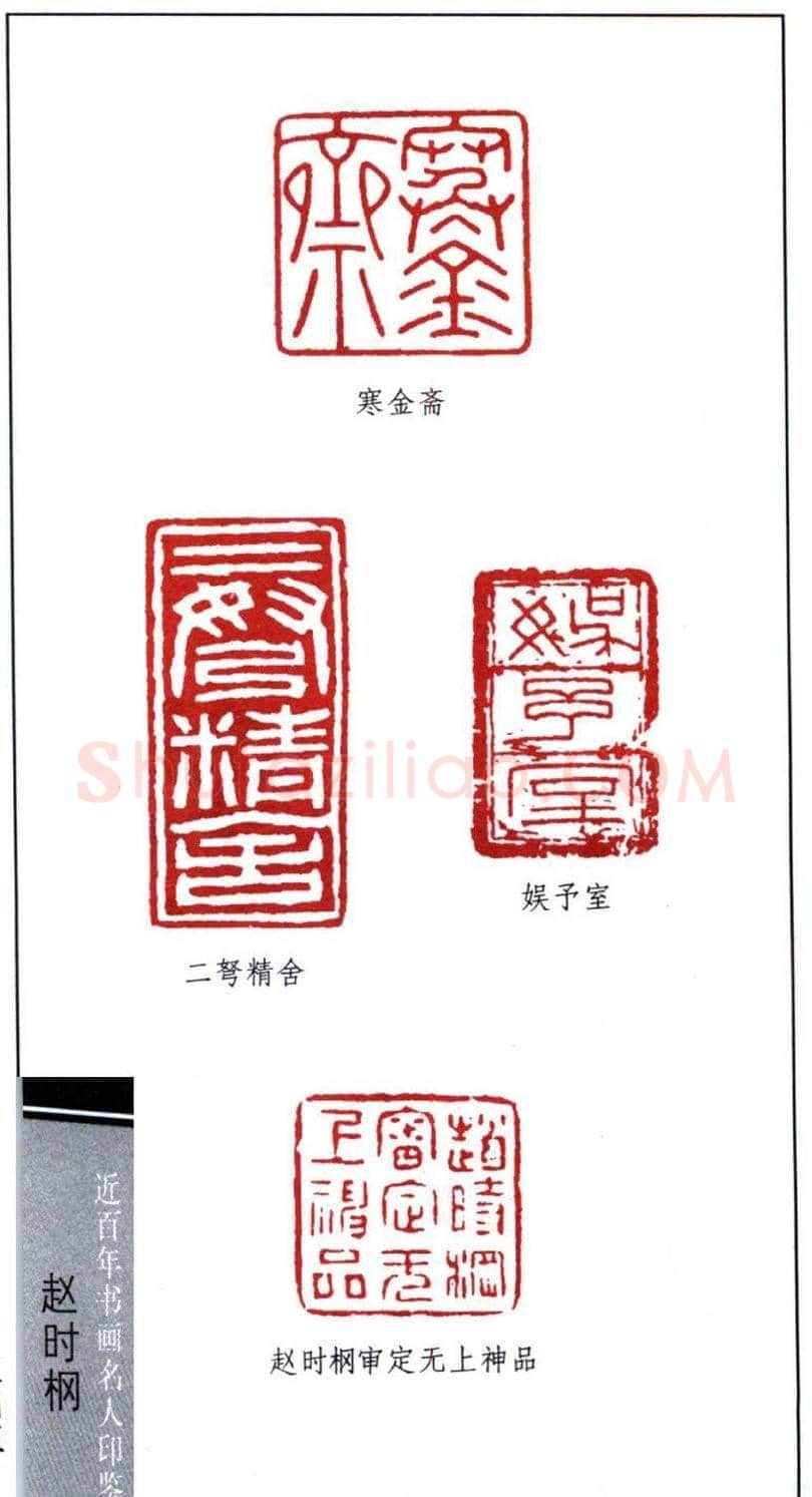 近代著名书画家赵时棡篆刻作品欣赏 | 篆刻作品欣赏