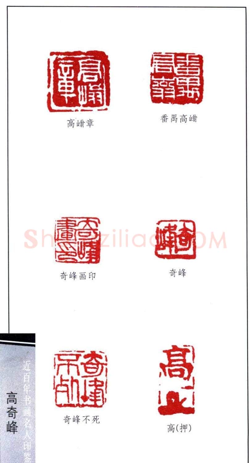 岭南画派高奇峰印鉴欣赏 | 篆刻作品欣赏