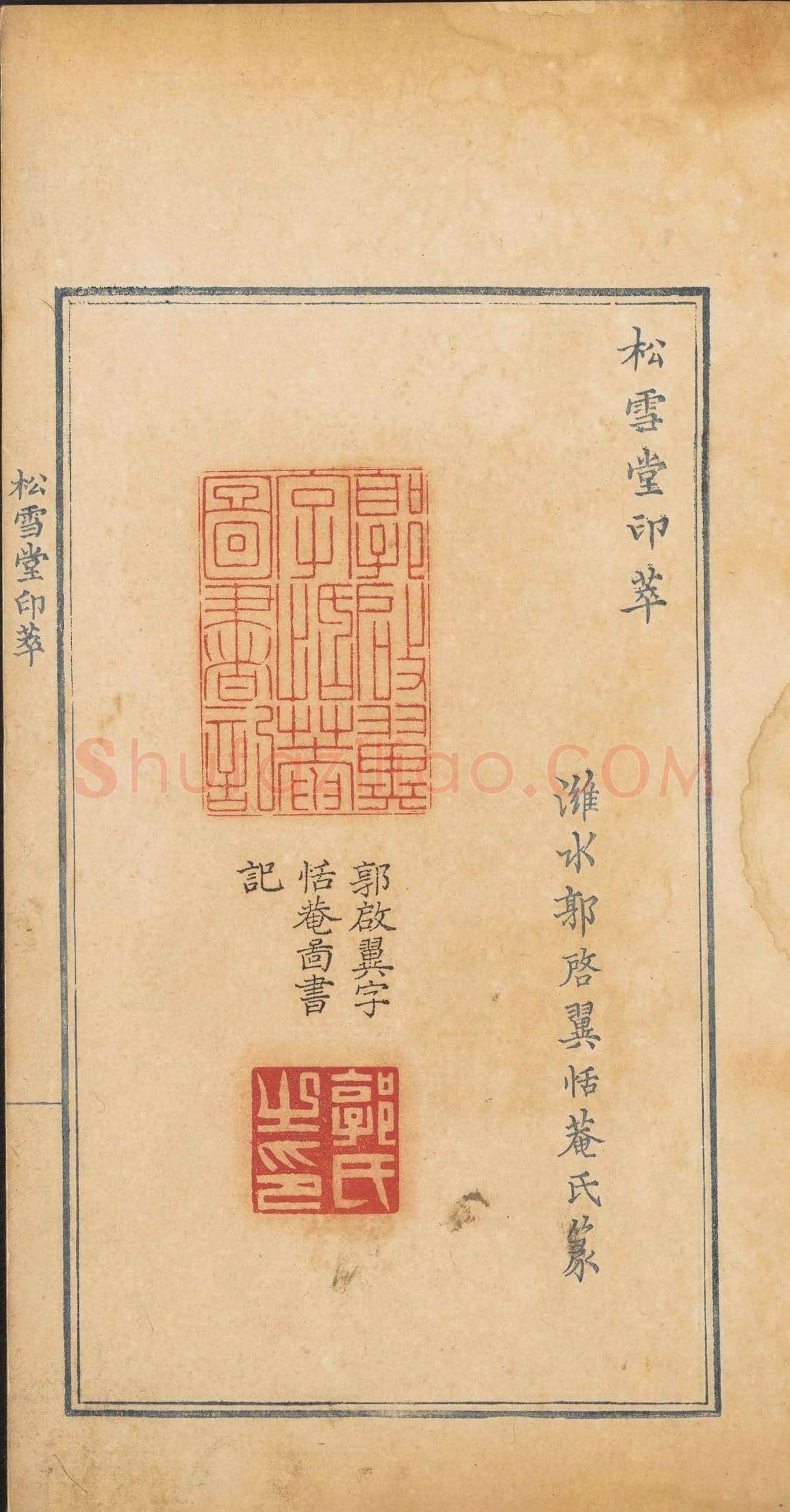 清乾隆时期钤印本《松雪堂印萃》第三册 | 篆刻作品欣赏