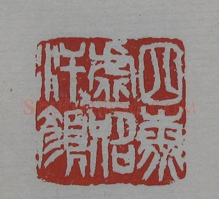 朵云轩《来楚生自用印存》选 | 篆刻作品欣赏