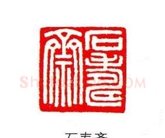香港著名书画家易越石篆刻作品欣赏 | 篆刻作品欣赏