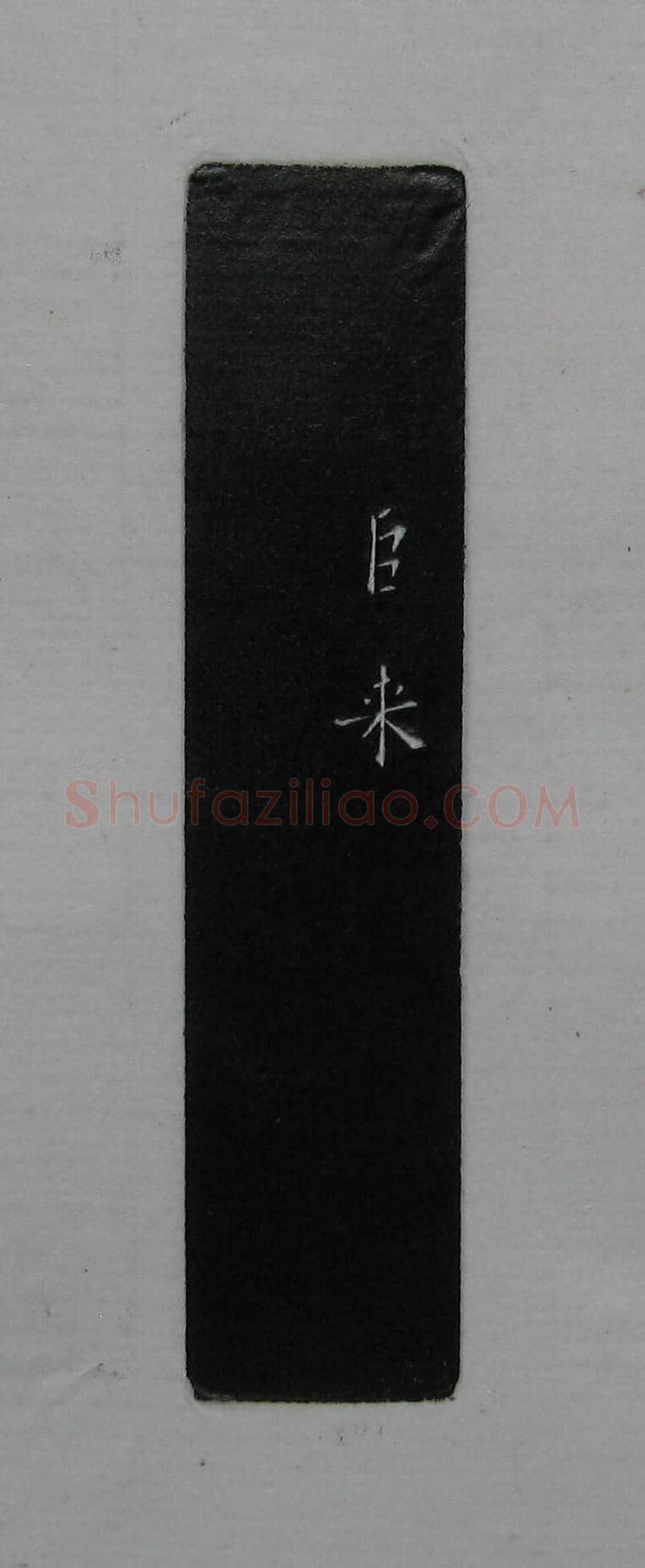 陈巨来原拓印谱选 | 篆刻作品欣赏