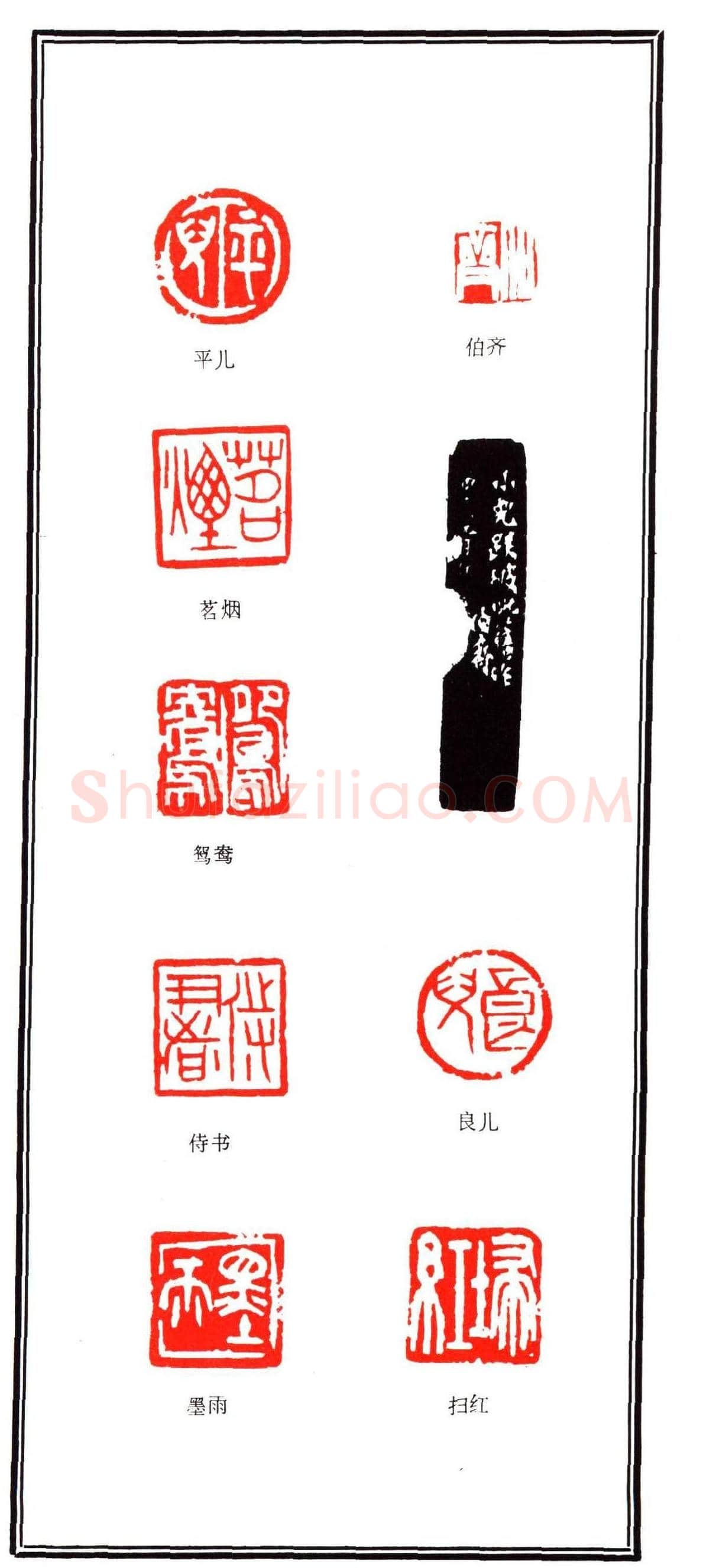 容生篆刻作品集《熊伯齐印选》 | 篆刻作品欣赏