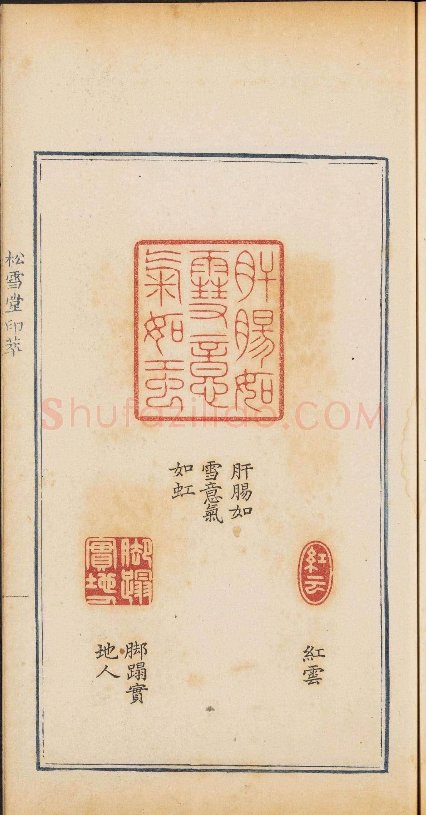 清乾隆时期钤印本《松雪堂印萃》第三册 | 篆刻作品欣赏