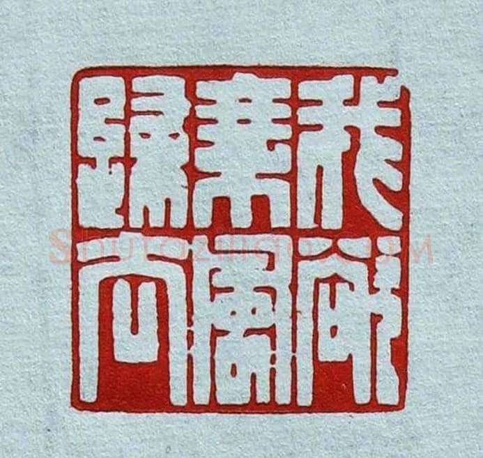 程二军篆刻作品欣赏 | 篆刻作品鉴赏