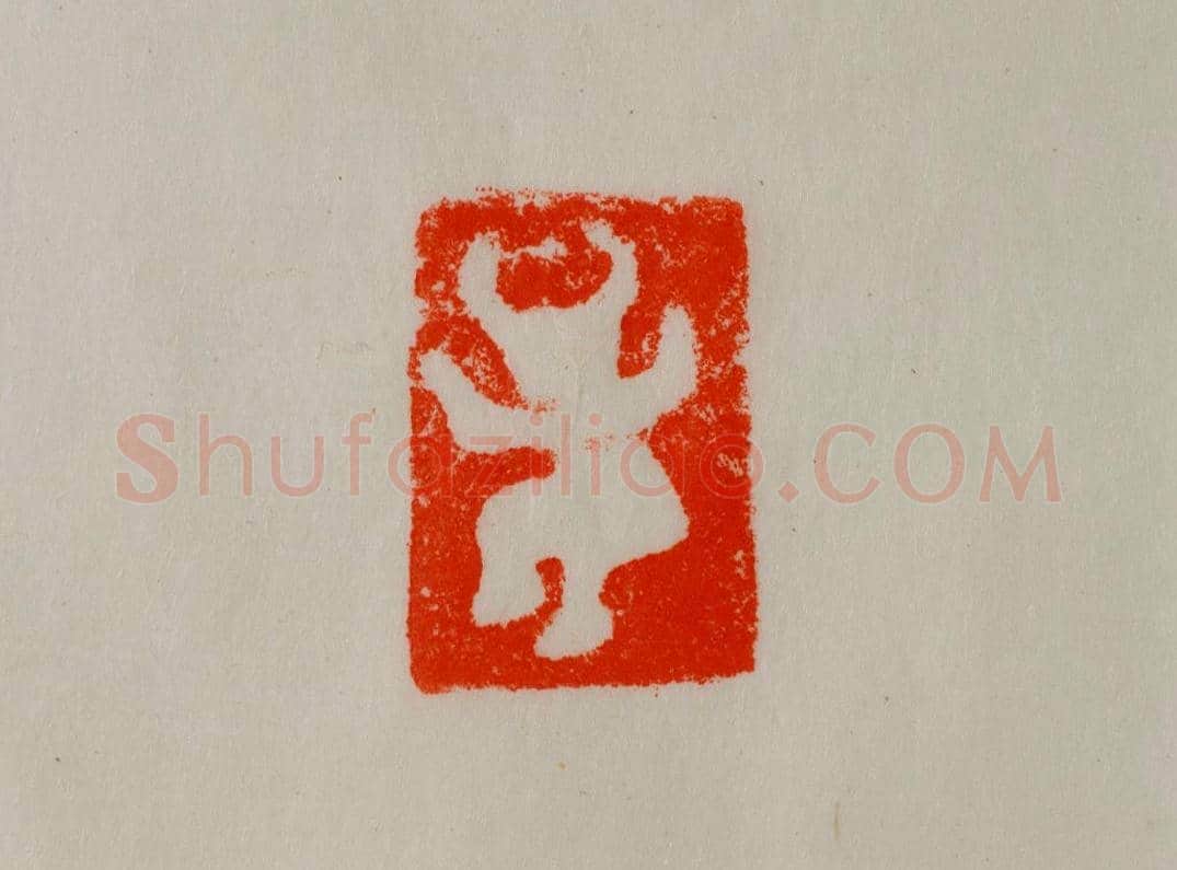 铜鼻钮牛形象人图案印 | 故宫玺印类藏品