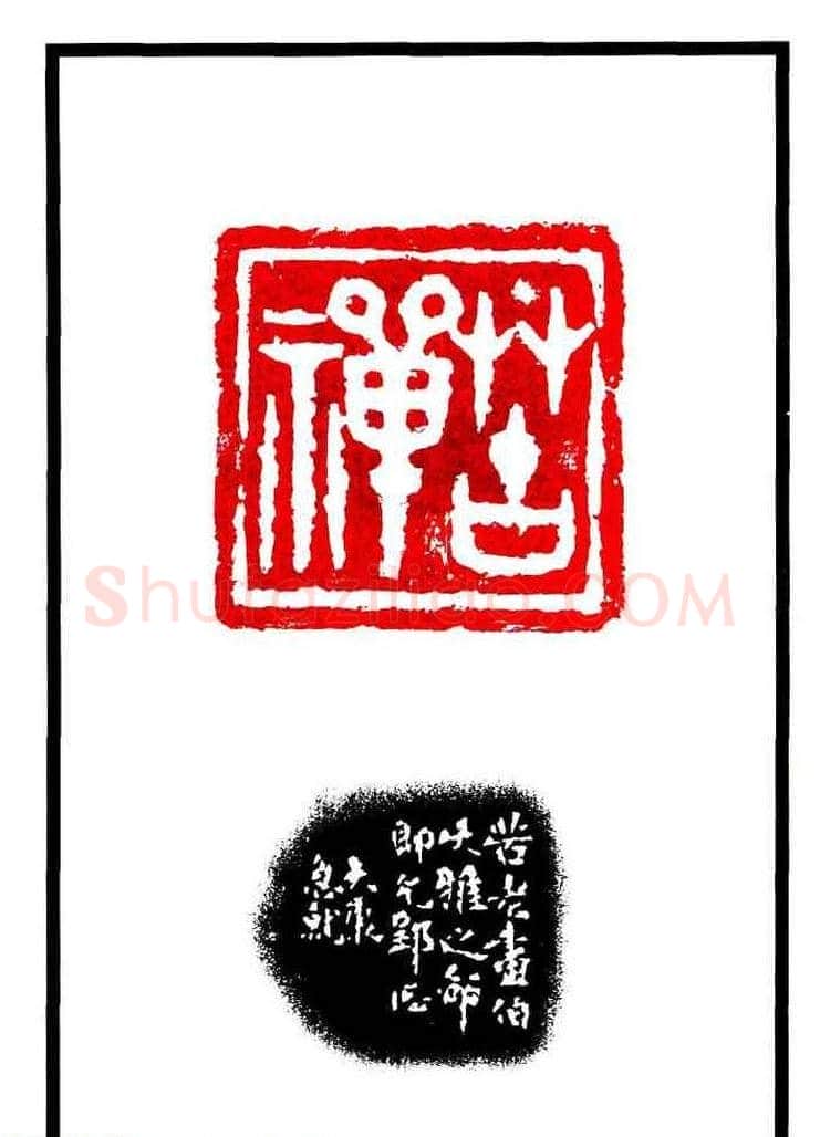 康殷篆刻欣赏《大康印稿》 | 篆刻作品欣赏