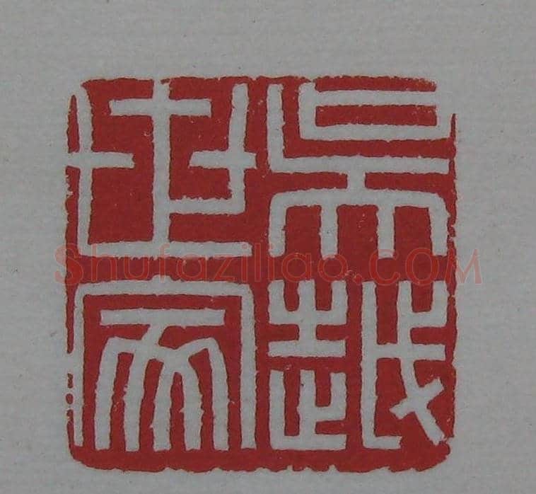 篆刻名家精品《鉴藏印录》 | 篆刻作品欣赏