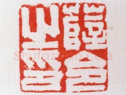 铜鼻纽“薛令之印” | 故宫玺印类藏品