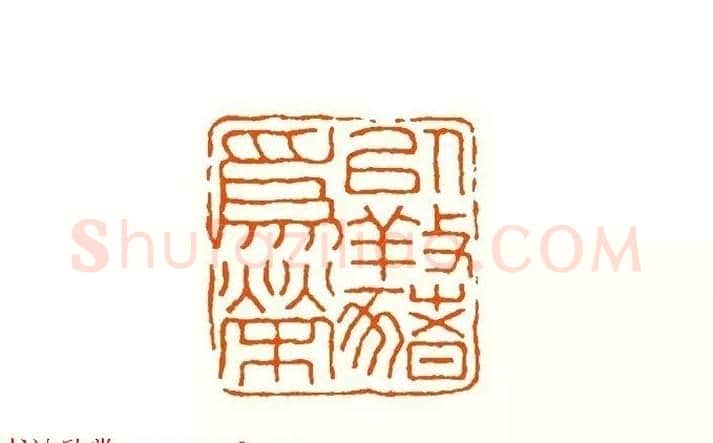 印章创作精华《养猪印谱》郭沫若题签作序诗 | 篆刻作品鉴赏