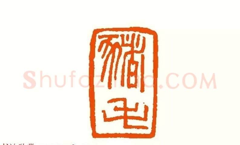 印章创作精华《养猪印谱》郭沫若题签作序诗 | 篆刻作品鉴赏