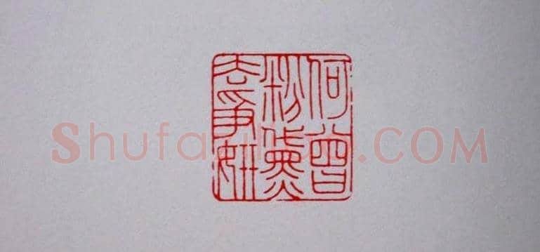 陕西高建军篆刻作品欣赏 | 篆刻作品欣赏