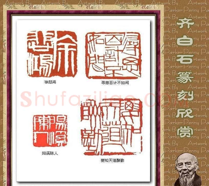 齐白石篆刻作品欣赏93印 | 篆刻作品鉴赏