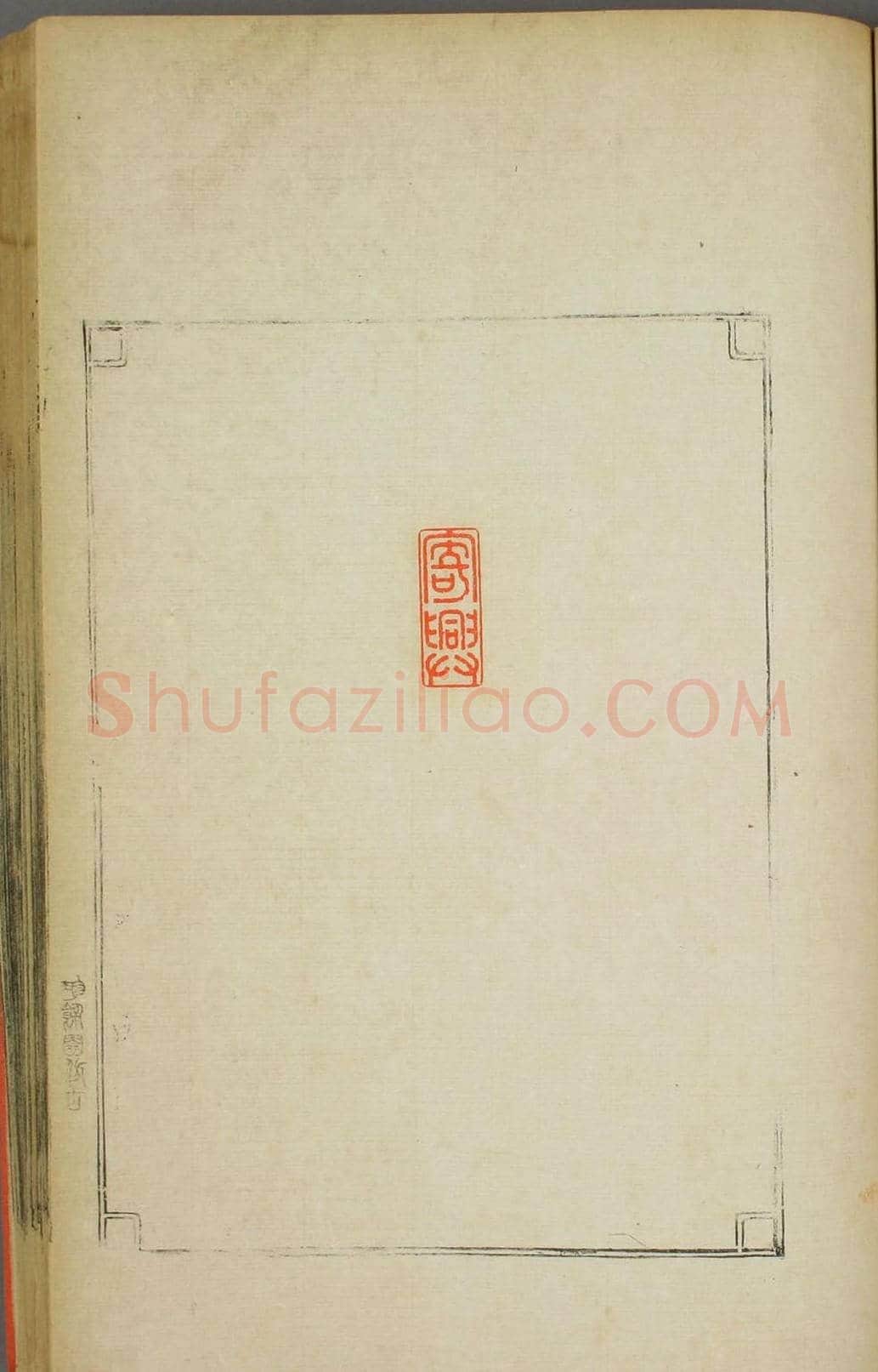 早稻田大学图书《鸿爪印谱》 | 篆刻作品鉴赏