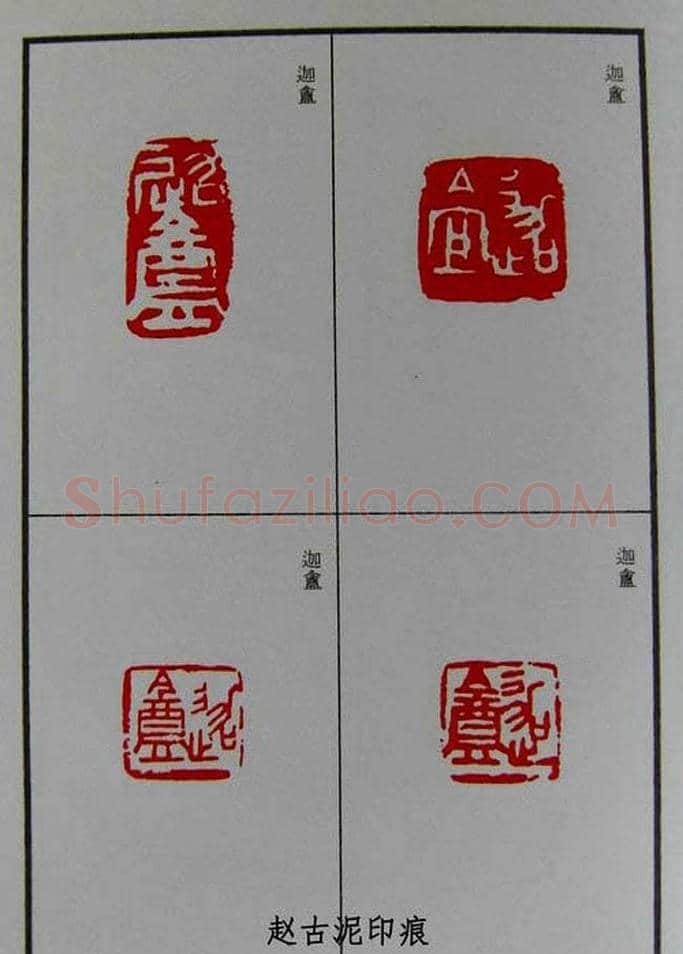 篆刻欣赏《赵古泥赵林父女印谱》 | 篆刻作品鉴赏