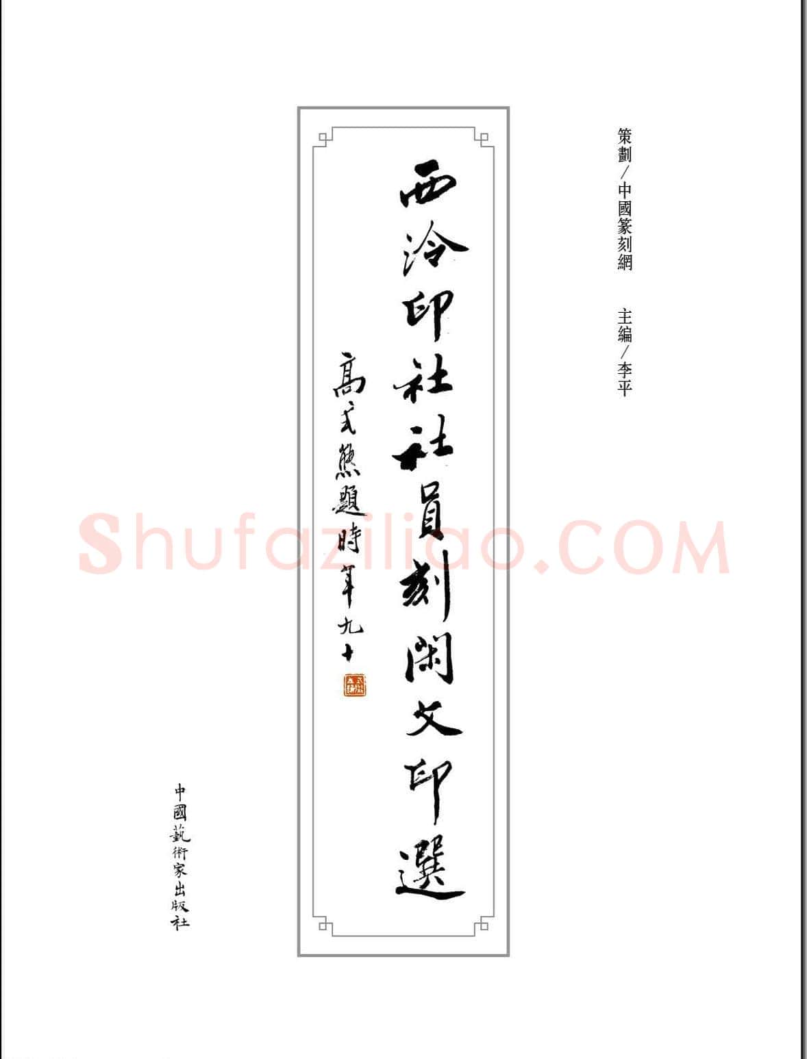 闲雅西泠·西泠印社社员篆刻闲文印选（丙之卷）特展 | 篆刻作品欣赏