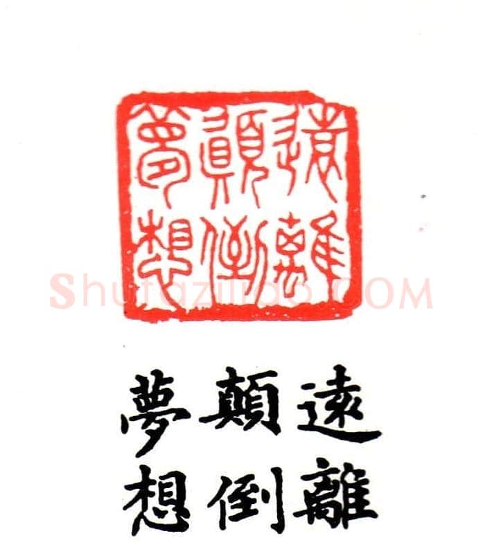 金石篆刻欣赏南无阿弥陀佛 | 篆刻作品欣赏