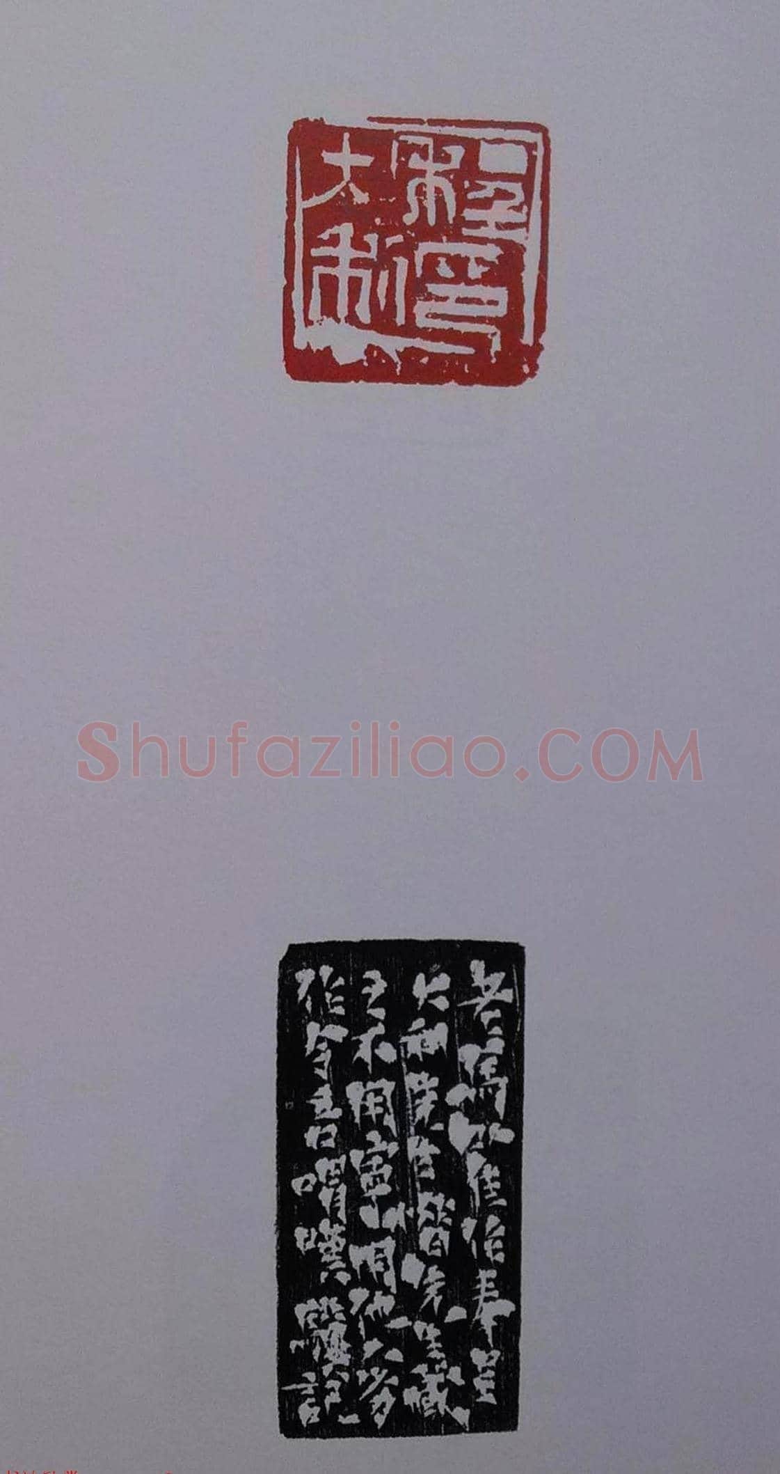 当代篆刻名家马士达篆刻作品欣赏 | 篆刻作品鉴赏