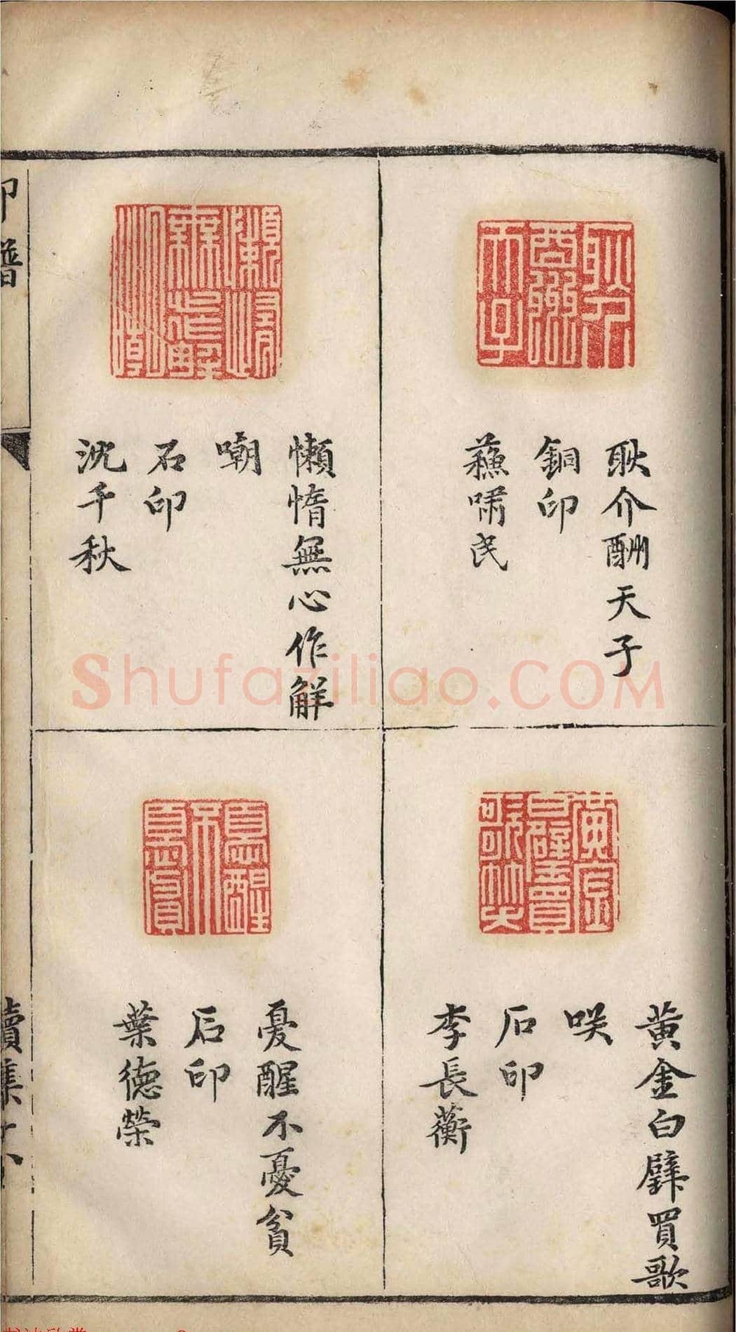 明代张灏集辑《承清馆印谱》正续两集 | 篆刻作品欣赏