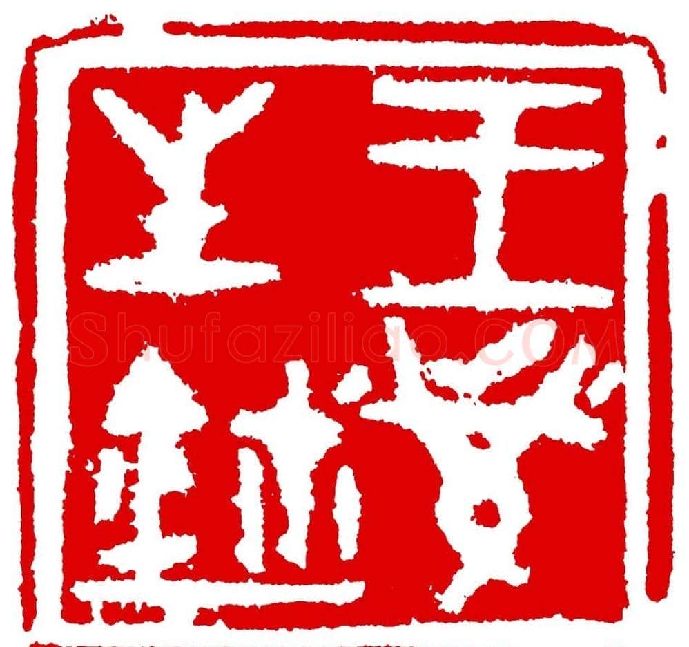 王荣生篆刻作品欣赏高清大图 | 篆刻作品鉴赏