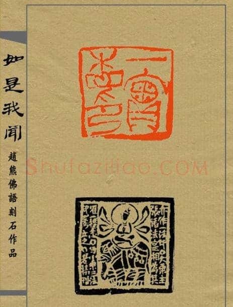 赵熊篆刻印集《如是我闻》 | 篆刻作品欣赏