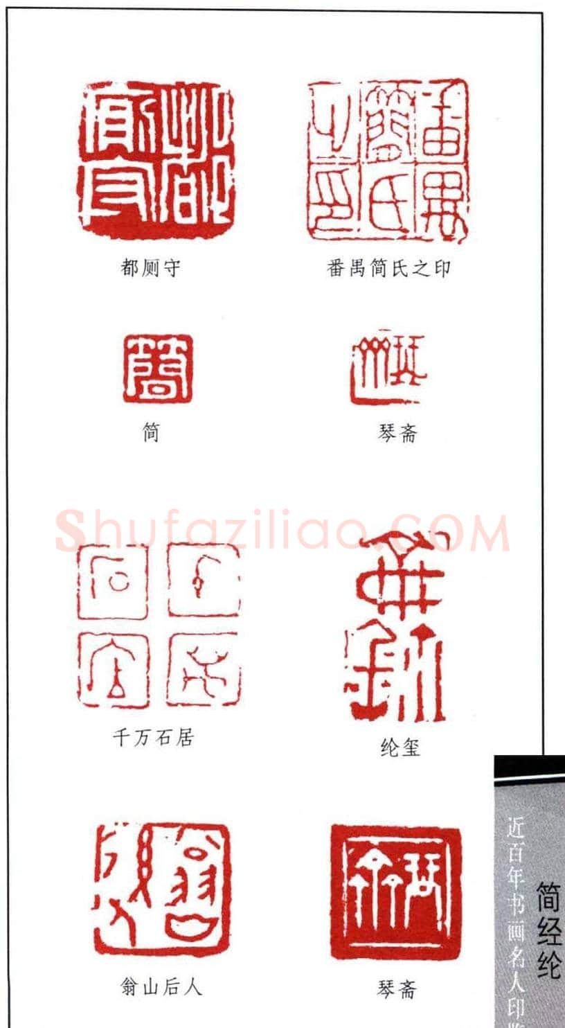 书法篆刻名家简经纶印鉴选录 | 篆刻作品鉴赏