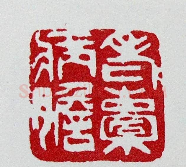 白石门下骆石华篆刻作品欣赏 | 篆刻作品鉴赏