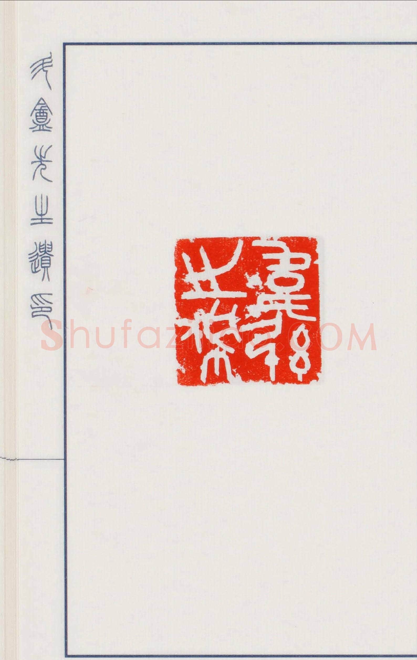 日本篆刻名家小林斗盦遗印 | 篆刻作品欣赏