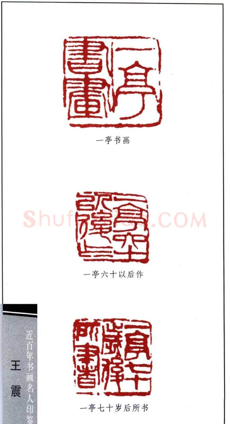 清末著名画家王震印鉴欣赏 | 篆刻作品欣赏