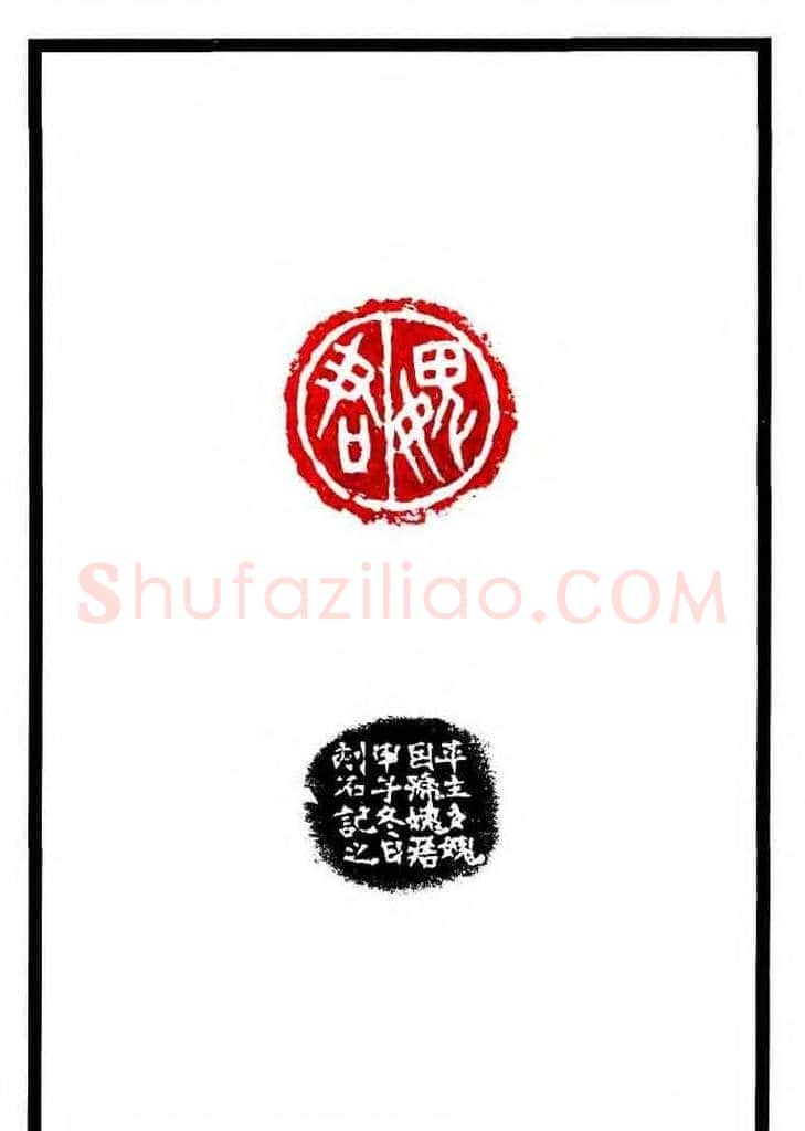 康殷篆刻欣赏《大康印稿》 | 篆刻作品欣赏