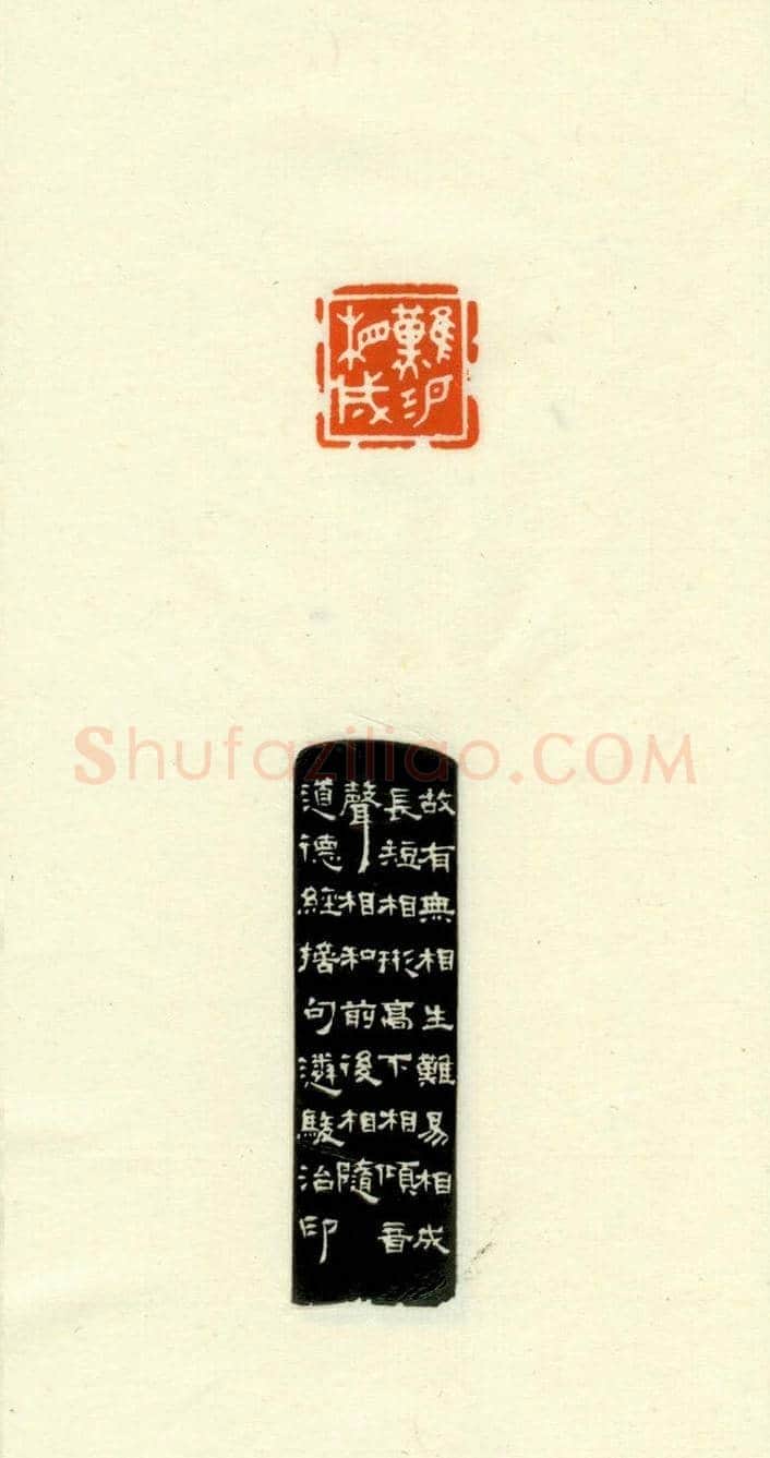 篆刻作品欣赏《道德经摘句印谱》 | 篆刻作品欣赏